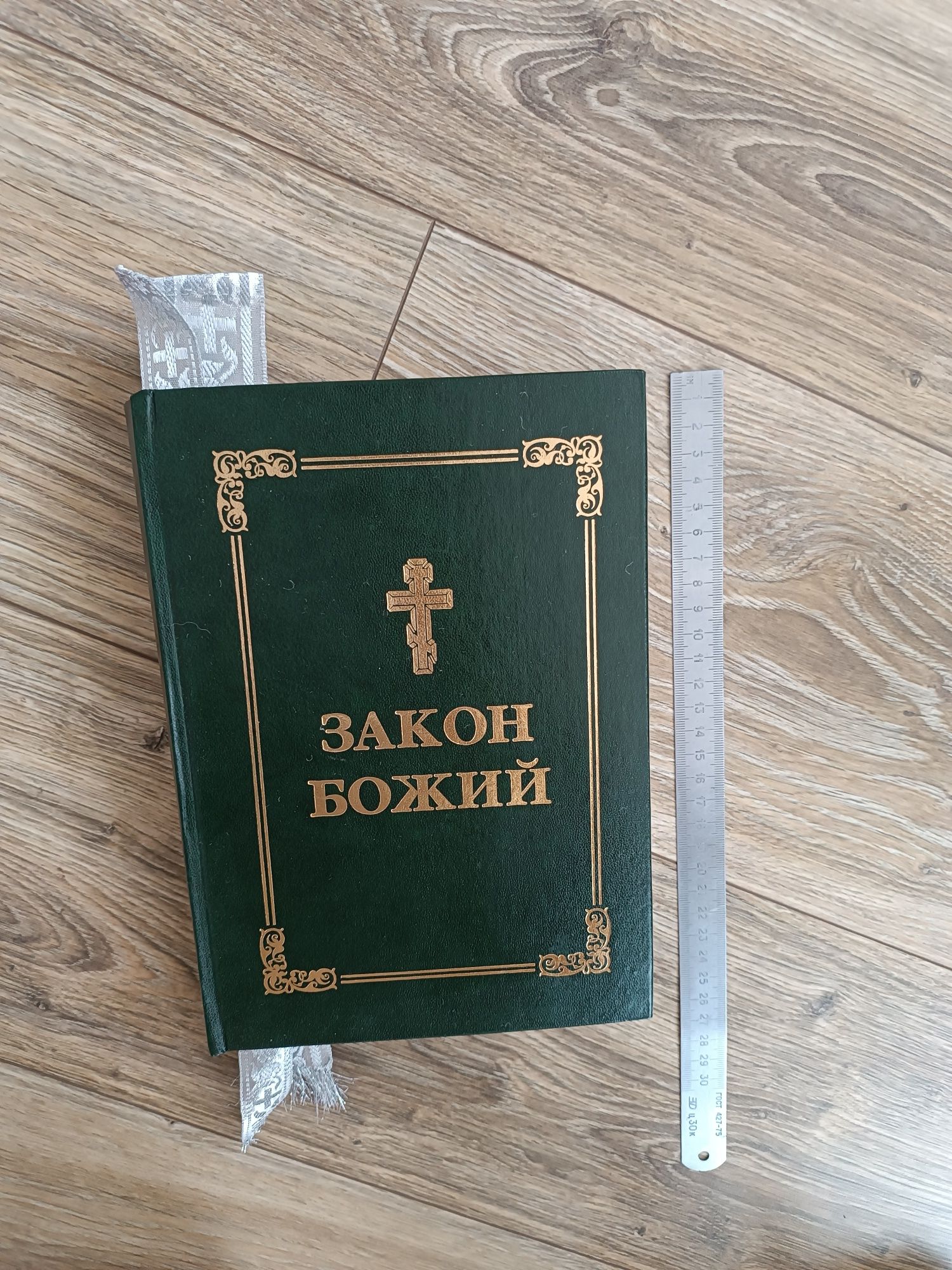 Продам книгу Закон Божий