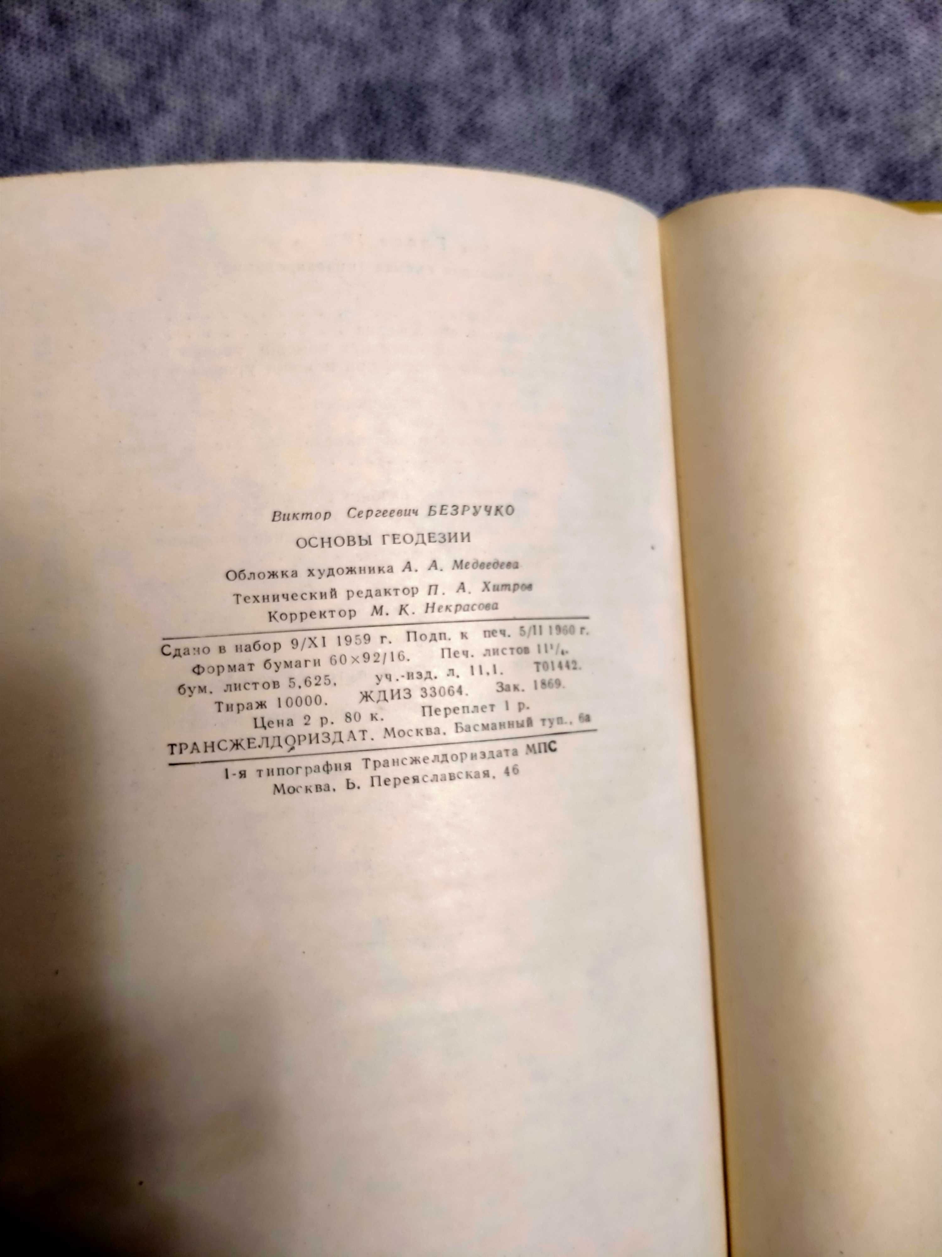 В.С.Безручко   «Основы геодезии» учебное пособие  1960г