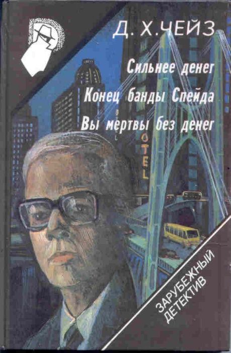 Зарубежный детективДжекиКоллинзЧейзД.Х.СидниШелтон.Детск.фантастика