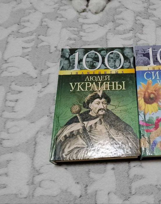 Книга 100 знаменитых людей украины т. харченко, о.очкурова, и.рудычева