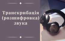 Транскрибація, розшифровка звуку в текст