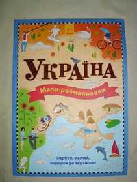 Раскраски Украина детские