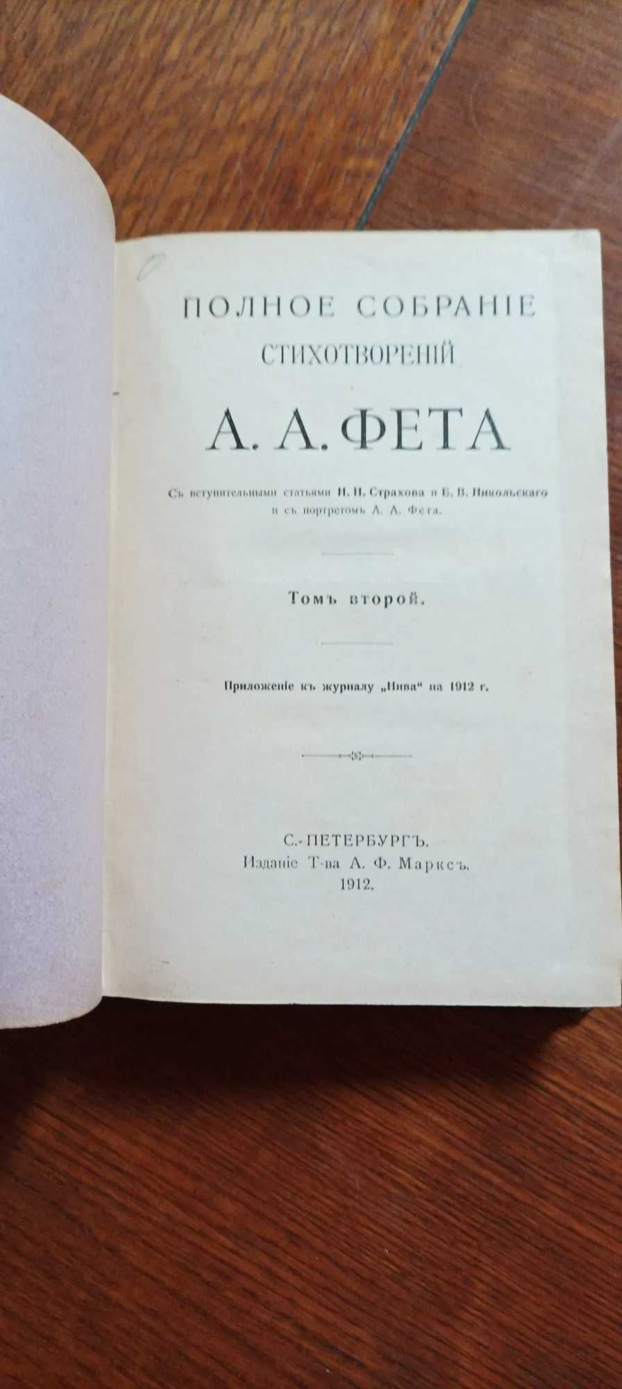 А.А.Фет.Полное собрание сочинений в 2 т. Издательство Маркса 1912год