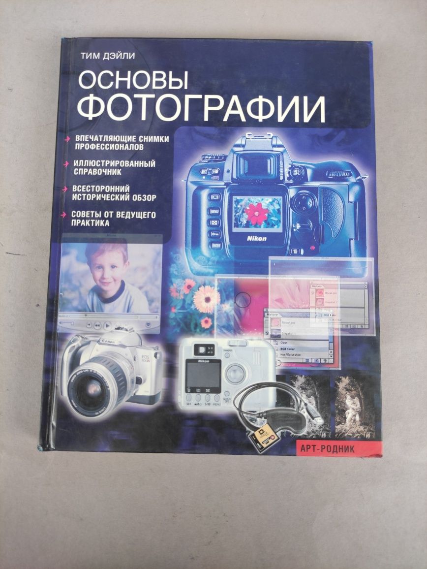 Основы фотографии Тим Дэйли