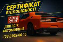 ‼️Сертифікація авто з США та Європи - віддалено, швидко від 2000 грн