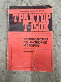 Руководство по разборке и сборке трактора ХТЗ Т-150 К