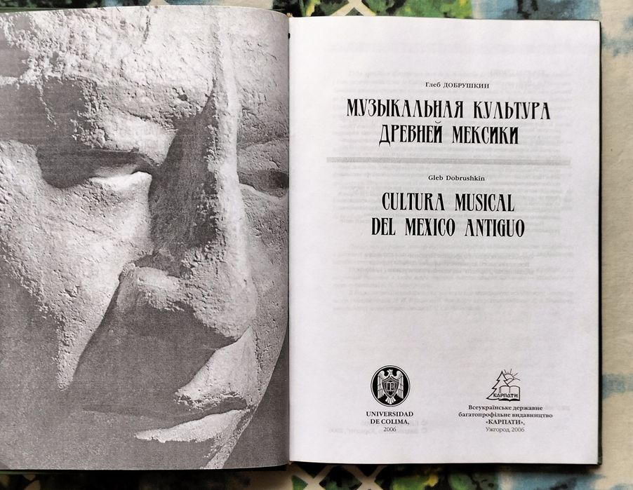 Глеб Добрушкин, "Музыкальная культура Древней Мексики" (Ужгород, 2006)