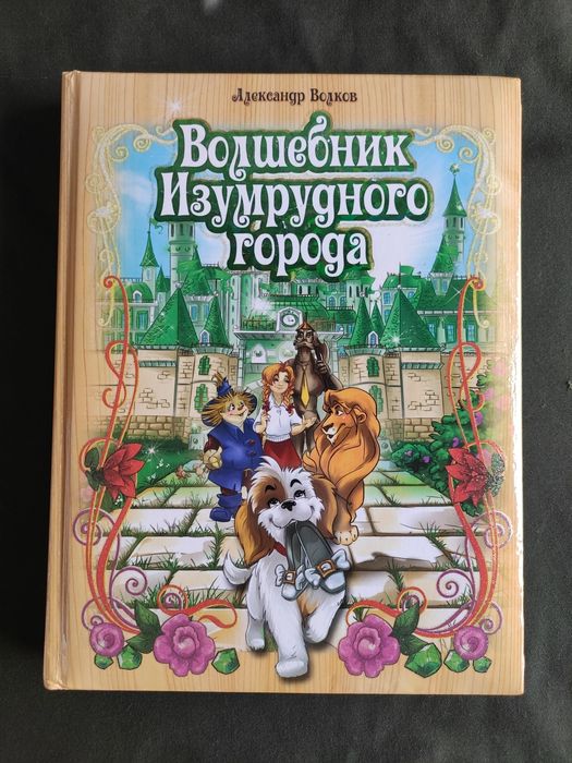 Александр Волков Волшебник изумрудного города