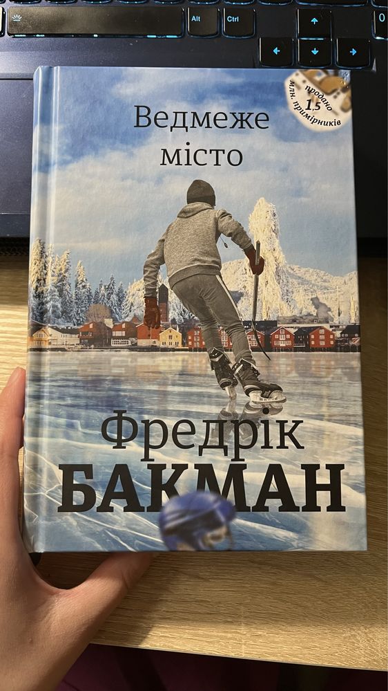 Ведмеже місто, Фредрік Бакман