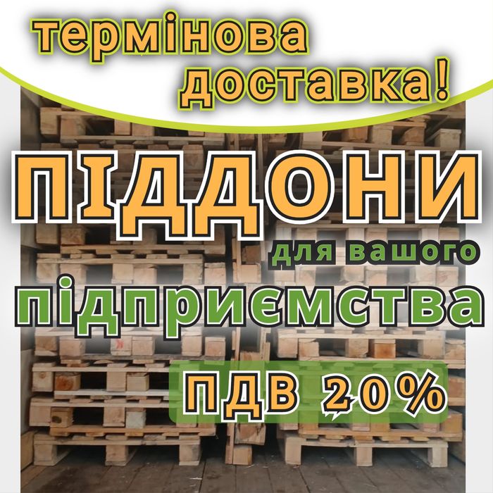 Піддони дерев'яні  б/в з доставкою Верхівцеве