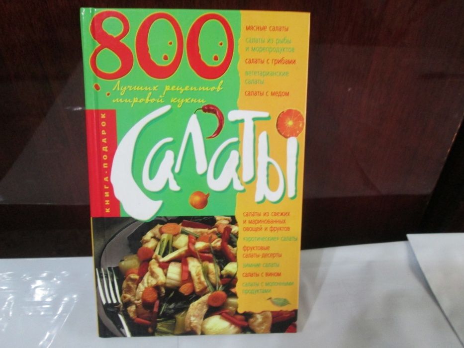 Салаты. 800 лучших рецептов мировой кухни