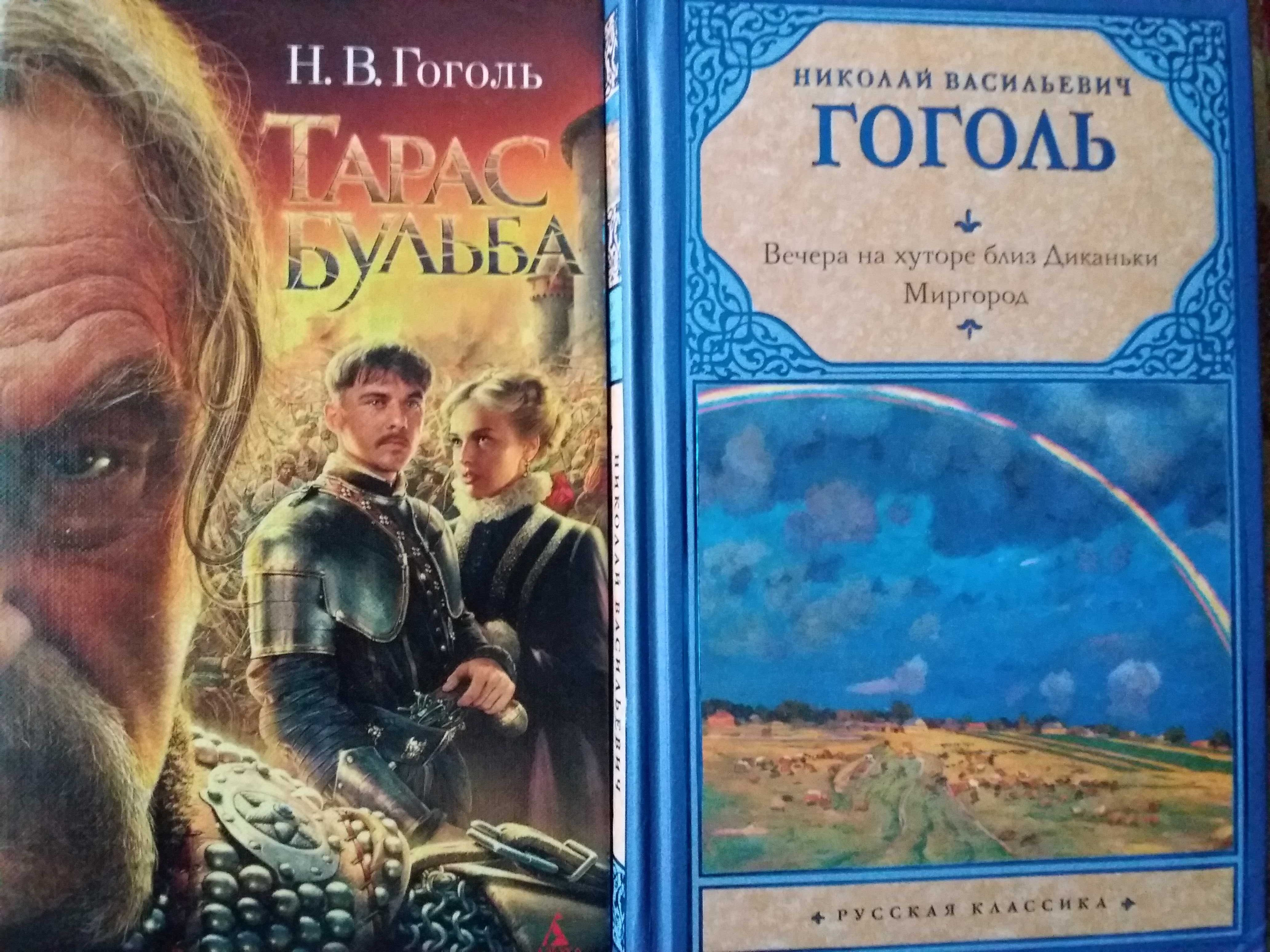 Книги Тарас Бульба и Вечера на хуторе близ Диканьки.