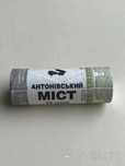 Ролл монет Антонівський міст 2023 р. (25 штук) 10 гривень
