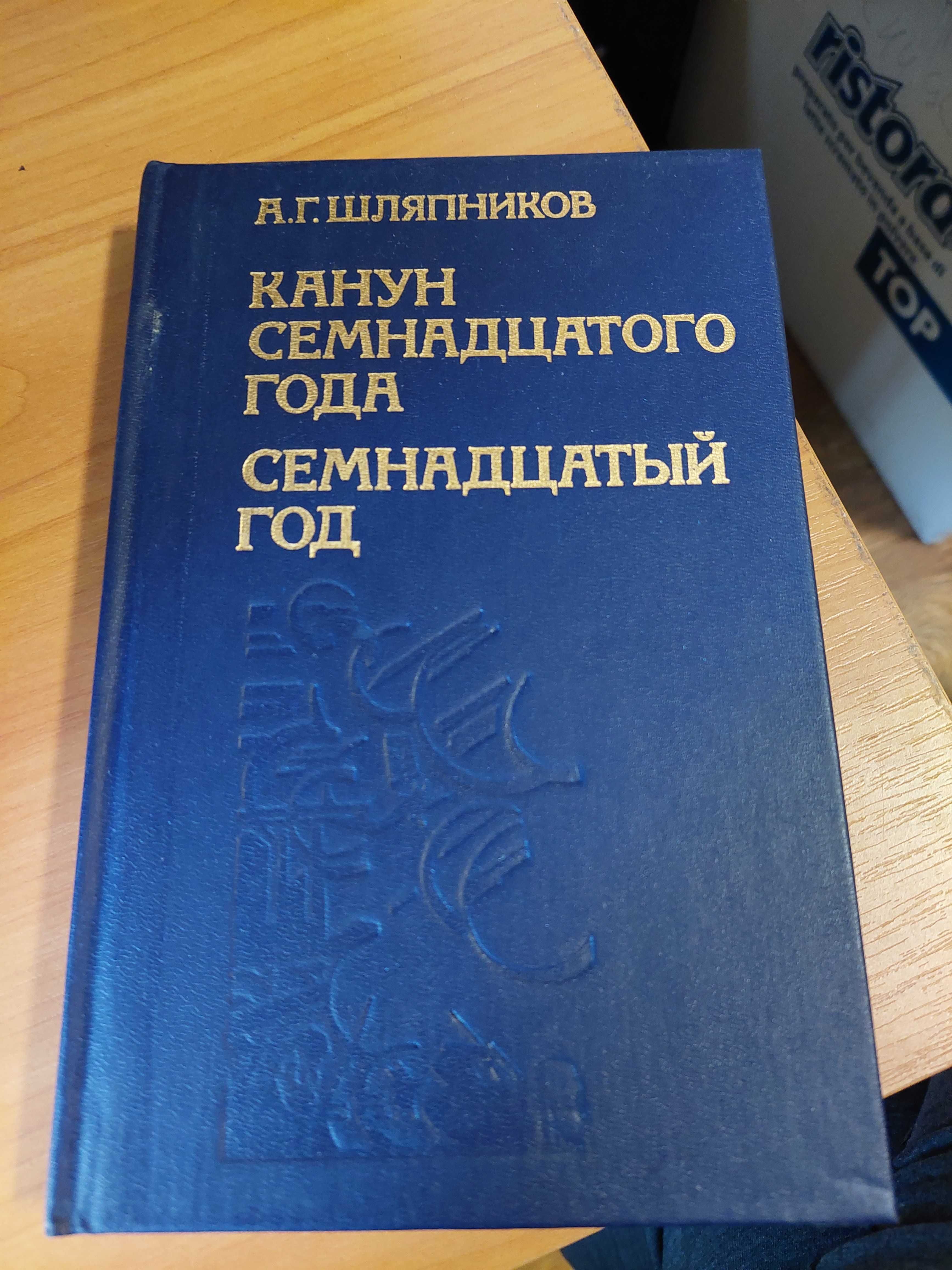 Продаю книги А.Шляпников