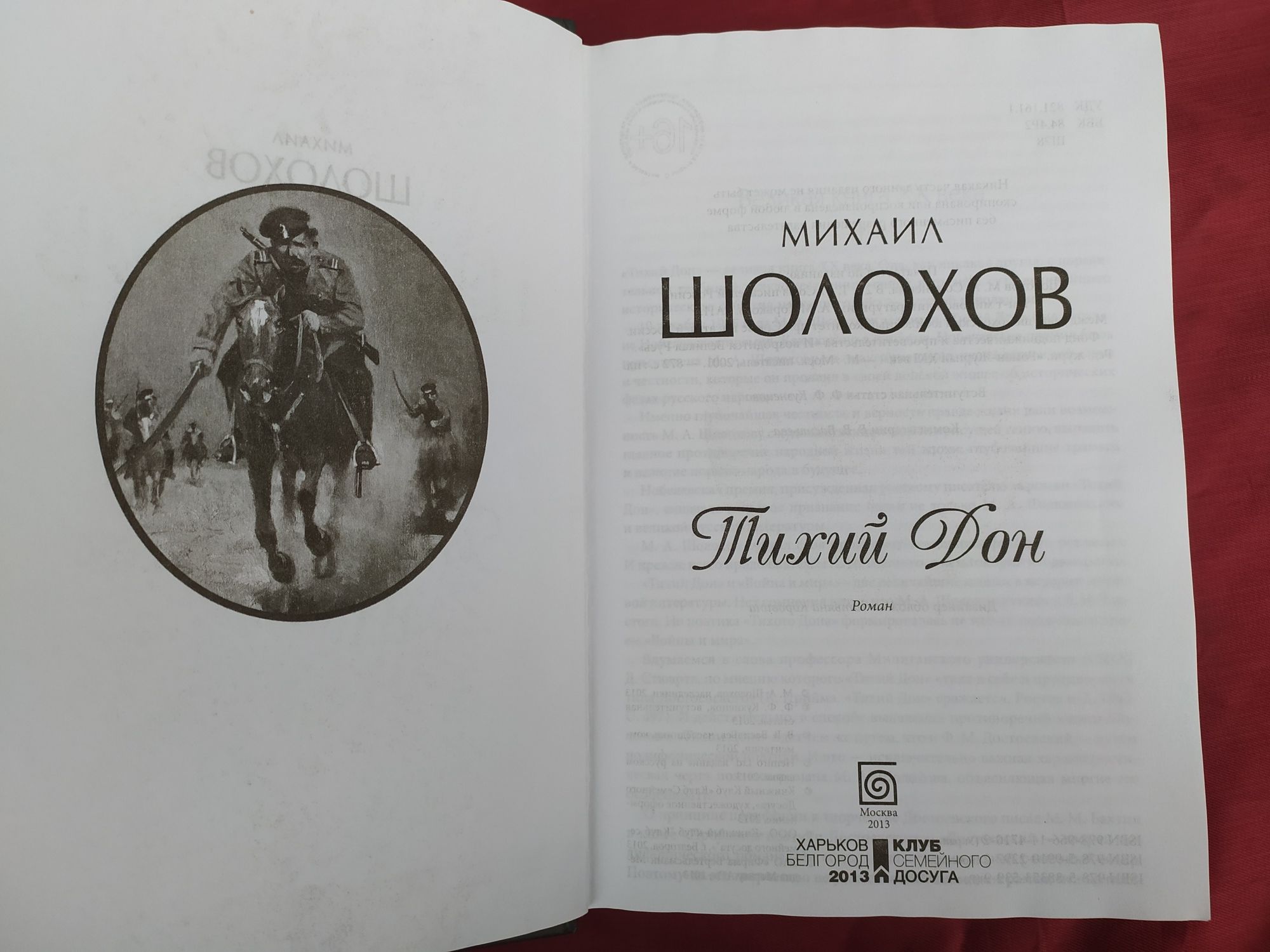 Михаил Шолохов Тихий дон в одной книге