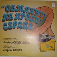 Обмануть Не Пробуй Сердце... Vinyl, LP 33 М60—43255-6 USSR