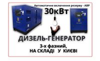 Дизельний генератор 30 кВт - 3 фазний (380В/220В - АВР)