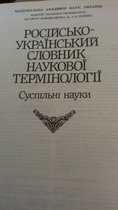 Російсько-український словник наукової термінології. Суспільні науки