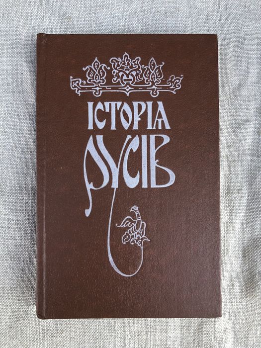 Історія русів. Георгій Кониський.