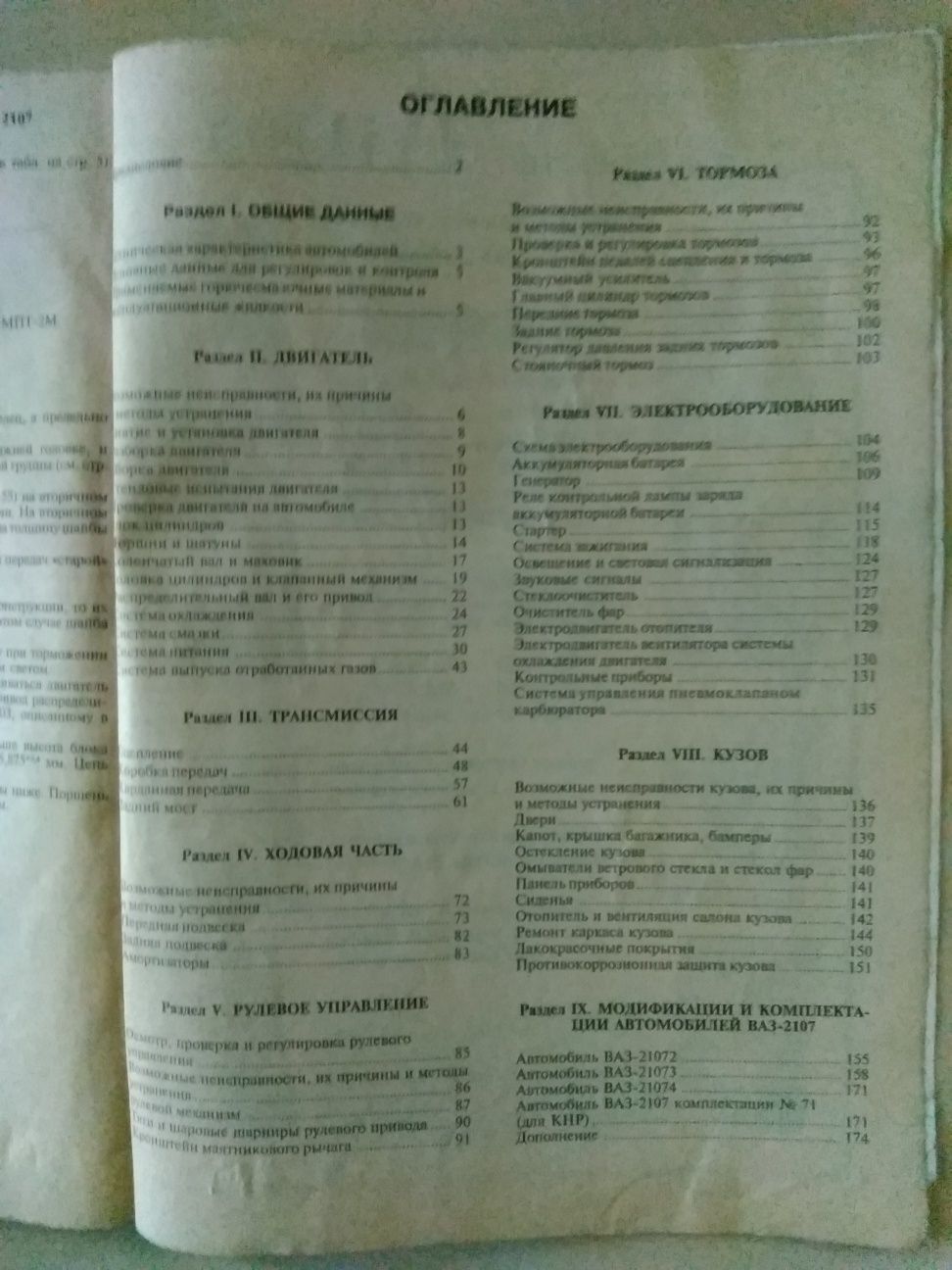 Руководство по ремонту автомобилей ВАЗ 2107,  21072,  21073, 21074