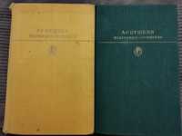 А. С. Пушкин, избранные сочинения в 2х томах.