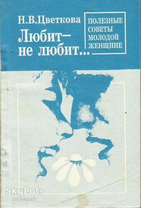 Н. В. Цветкова: Любит - не любит. Полезные советы молодой женщине