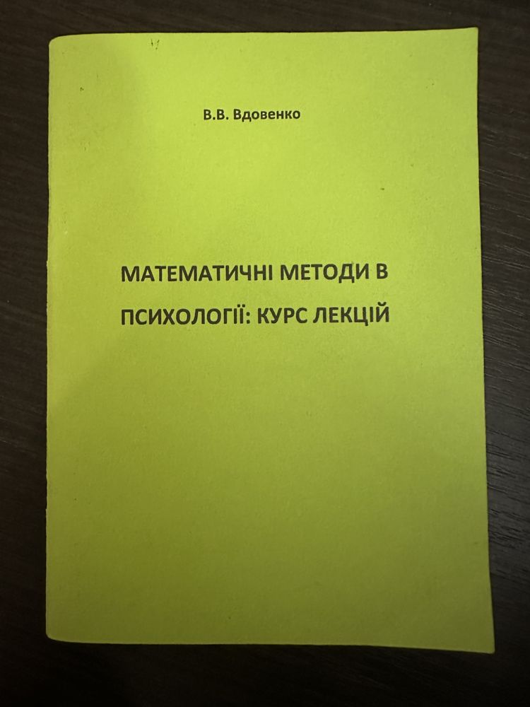 Посібник Математичні методи в психології Вдовенко В.В.