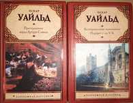 О. Уайльд  Преступление лорда Артура Сэвила. Кентервильское привидение