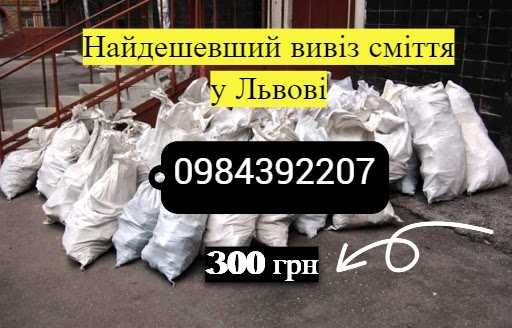 Вивіз сміття
Дешево