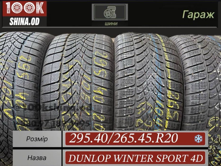 Шины БУ 295 40 265 45 R 20 Dunlop winter sport 4d Разноширокий комплек