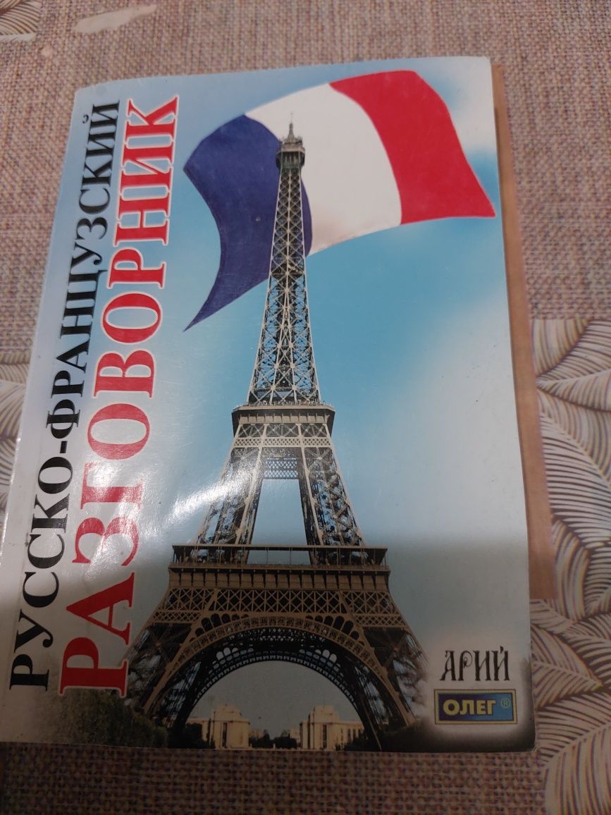Русско-Французский разговорник