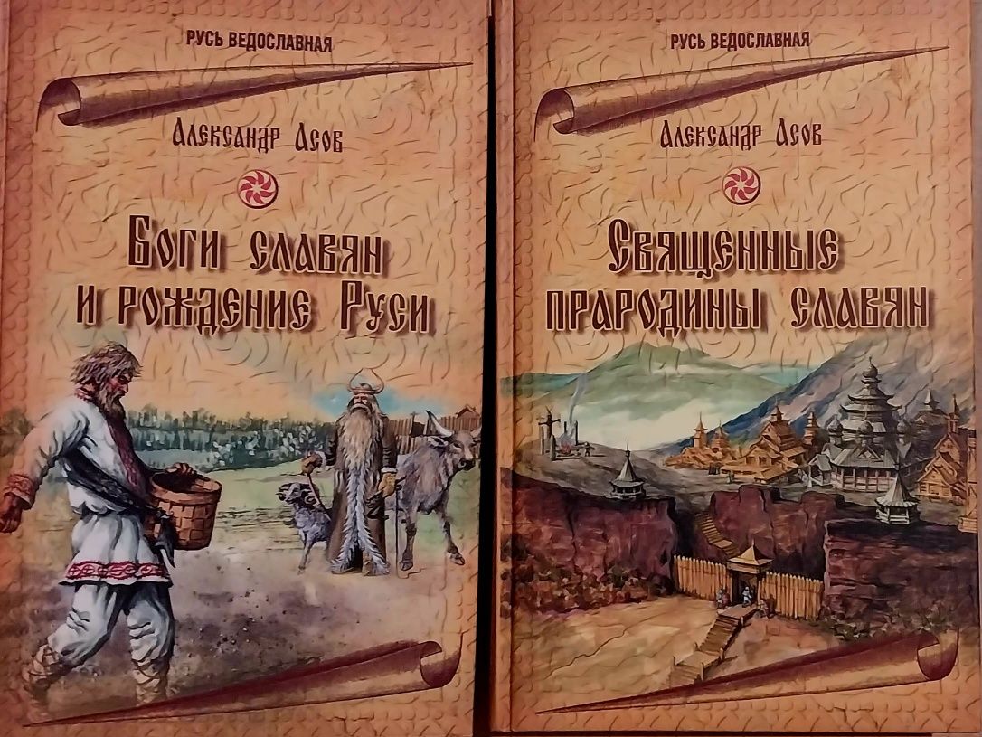 Александр Асов Прародины + Боги славян (рос. мова)