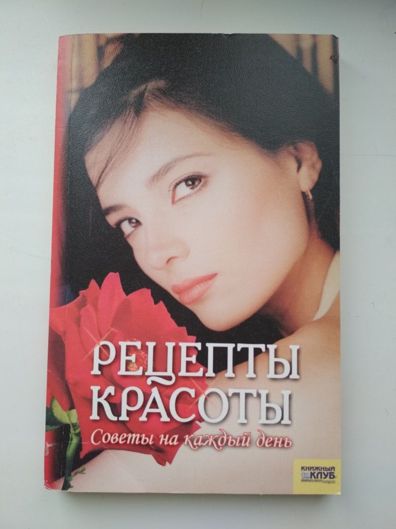 Книга рецепты красоты НОВАЯ.