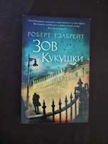 Зов Кукушки, Шовкопряд, На службе зла, Смертельная белизнаРоберт Гелбр