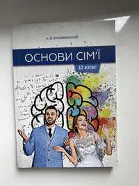 Зошит/щоденник «основи сім‘ї» 10клас