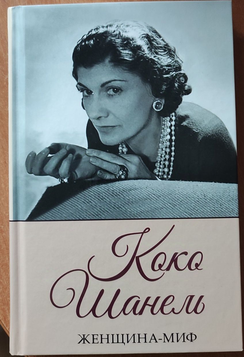 Книга про Коко Шанель