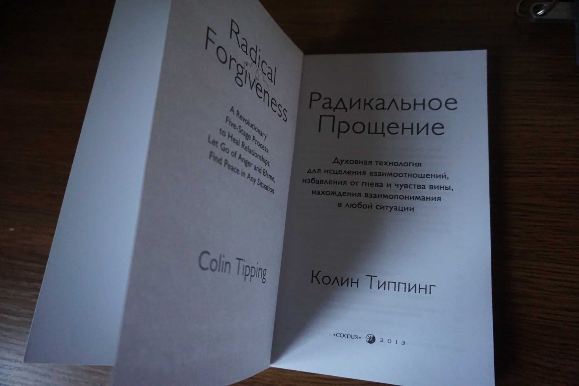 Книга Радикальное прощение, Колин Типпинг