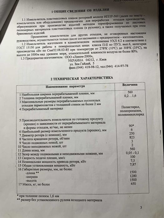 Продам Дробилку пластинчатых пленок