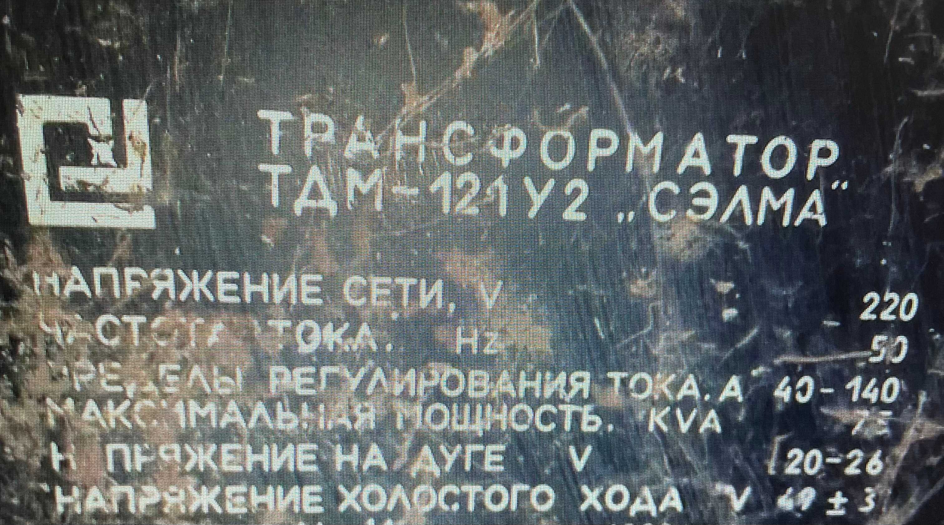 Сварочный аппарат "СЕЛМА ТДМ 121 У 2" СССР