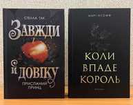 Коли впаде король .  Завжди й довіку. Приспаний принц.