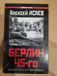 Исаев Алексей В. Берлин 45-го. Сражения в логове зверя.