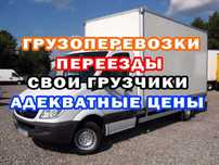 Грузоперевозки. Перевозка мебили. Грузовое такси. Переезд