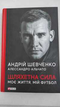 Книга Андрей Шевченко. Шляхетна сила. Моє життя, мій футбол
