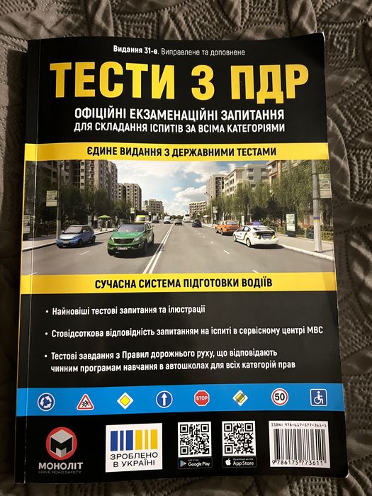 Тести ПДР моноліт 31 видання