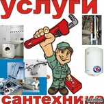 Монтаж опалення сантехники водопостачання канализацы електрики сварка
