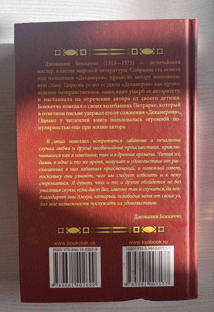 Книга «Декамерон» Джованни Бокаччо в хорошем состоянии
