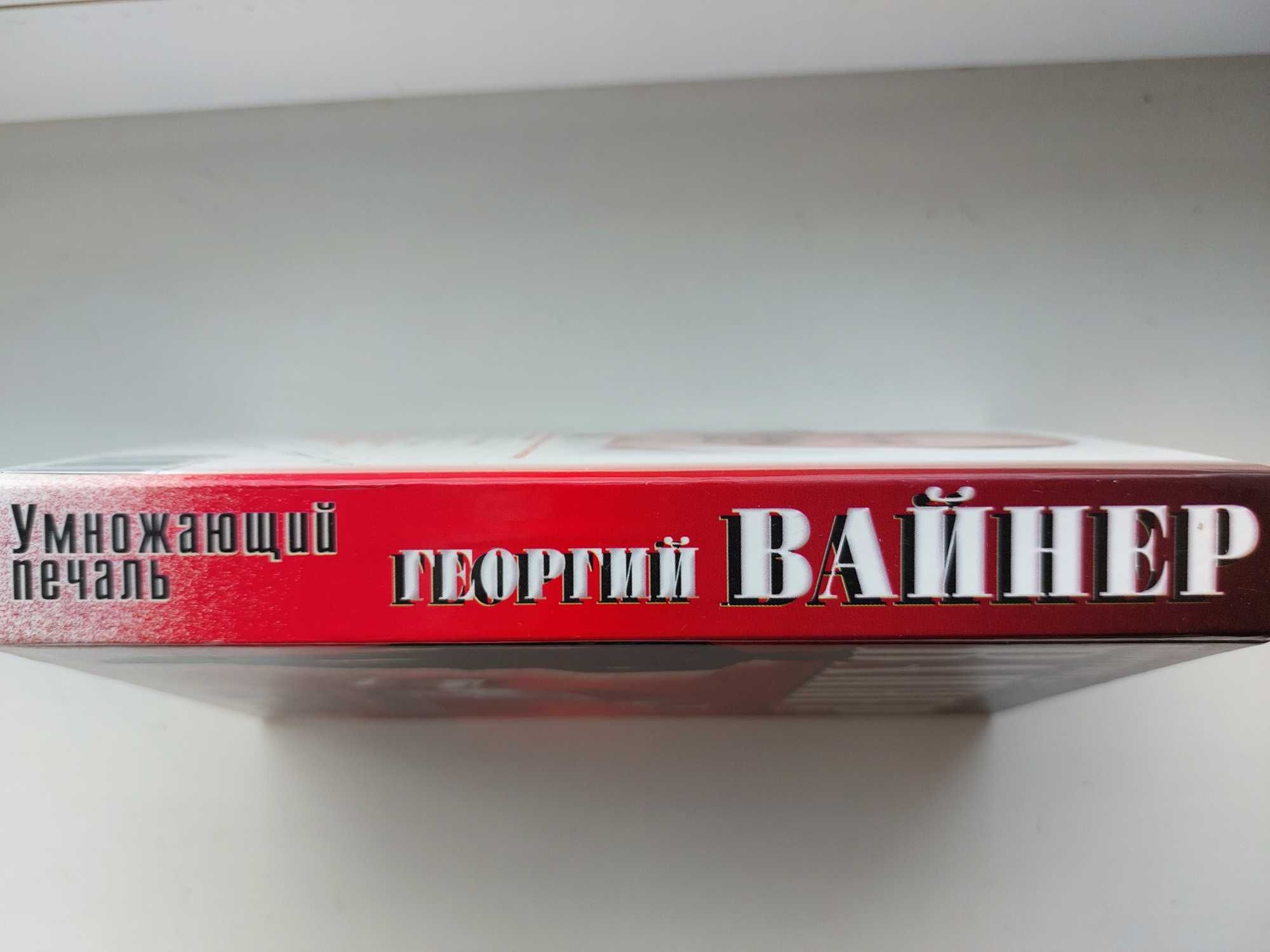 Продам книгу Г. Вайнера Умножающий печаль