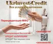 Швидко отримати Кредит без застави, та під заставу. Без відмов
