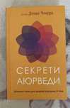 "Секрети Аюверди" Діпак Чопра