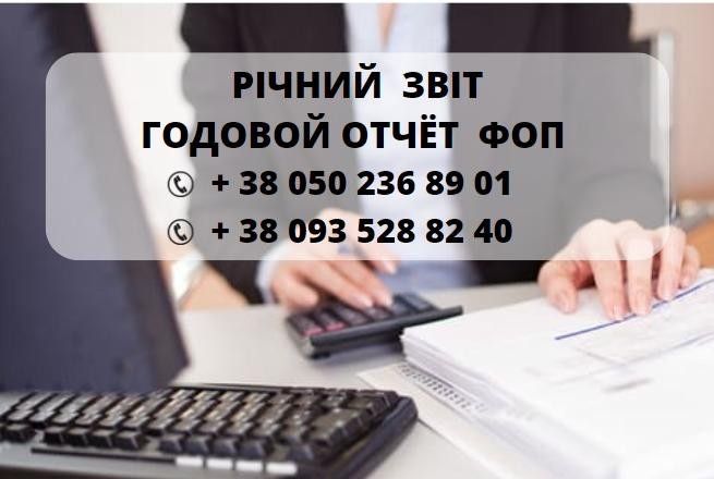 Бухгалтер. Ведення, реєстрація, ліквідація ФОП, консультації